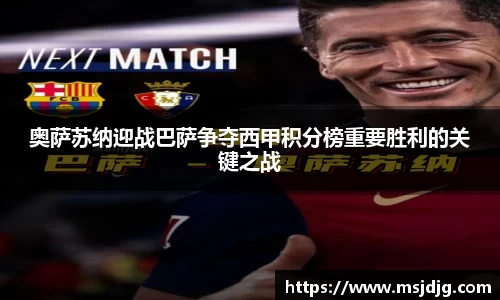 奥萨苏纳迎战巴萨争夺西甲积分榜重要胜利的关键之战