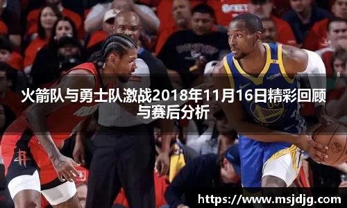 火箭队与勇士队激战2018年11月16日精彩回顾与赛后分析