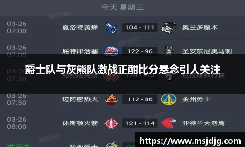 爵士队与灰熊队激战正酣比分悬念引人关注