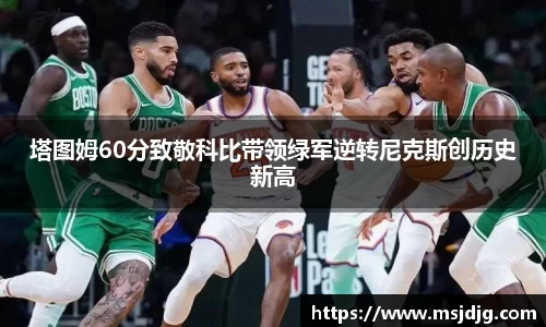 塔图姆60分致敬科比带领绿军逆转尼克斯创历史新高