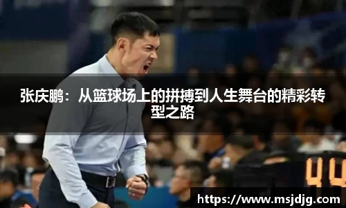 张庆鹏：从篮球场上的拼搏到人生舞台的精彩转型之路