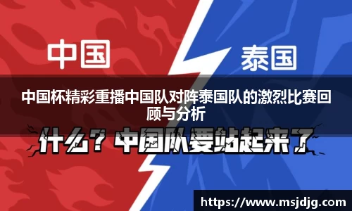 中国杯精彩重播中国队对阵泰国队的激烈比赛回顾与分析