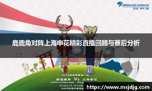 鹿鹿角对阵上海申花精彩直播回顾与赛后分析